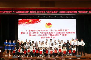 廣東海洋大學(xué)“十大紅旗團(tuán)支部”暨“活力在基層”主題團(tuán)日競(jìng)賽暨“精品團(tuán)日”競(jìng)賽聯(lián)合表彰大會(huì)圓滿落幕